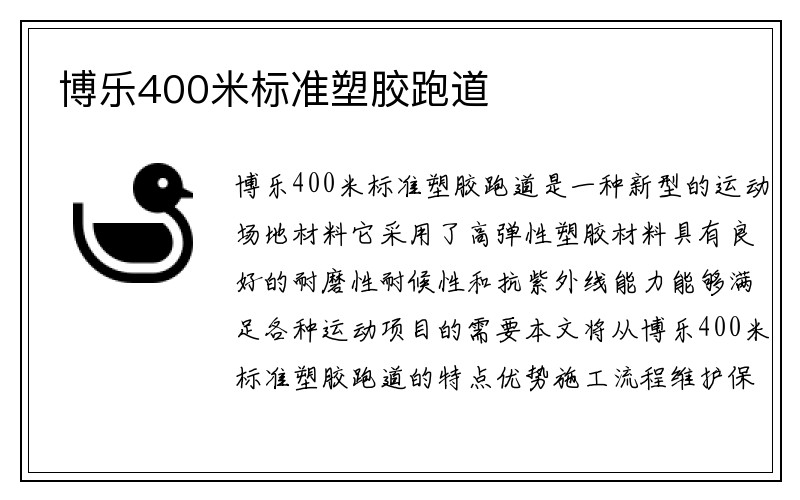 博乐400米标准塑胶跑道