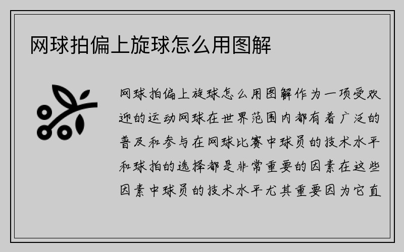 网球拍偏上旋球怎么用图解