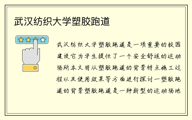 武汉纺织大学塑胶跑道