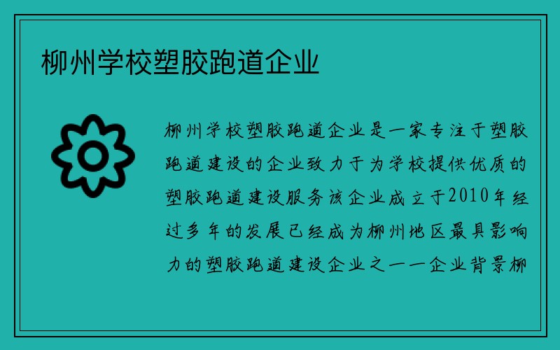 柳州学校塑胶跑道企业