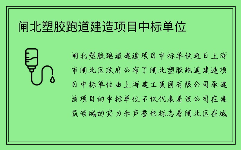 闸北塑胶跑道建造项目中标单位