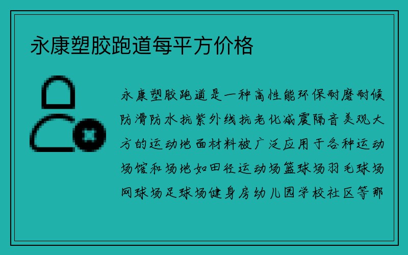 永康塑胶跑道每平方价格