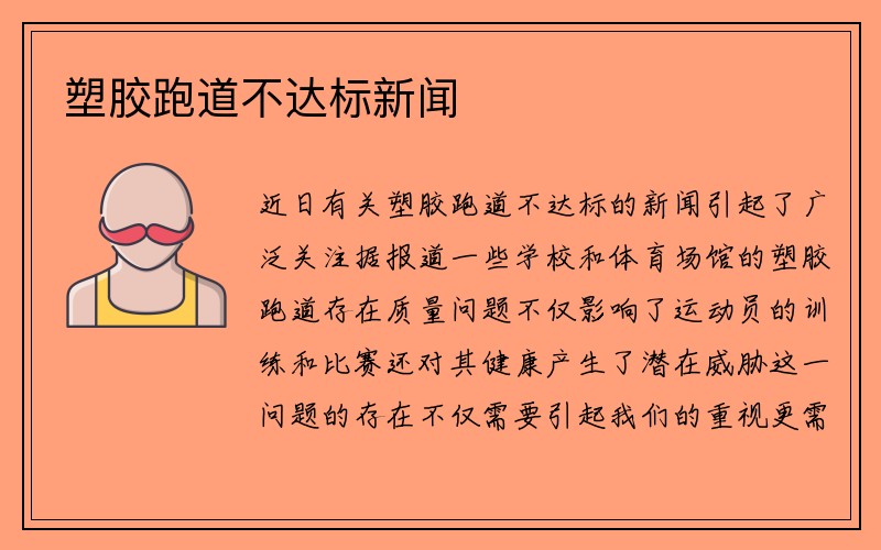 塑胶跑道不达标新闻