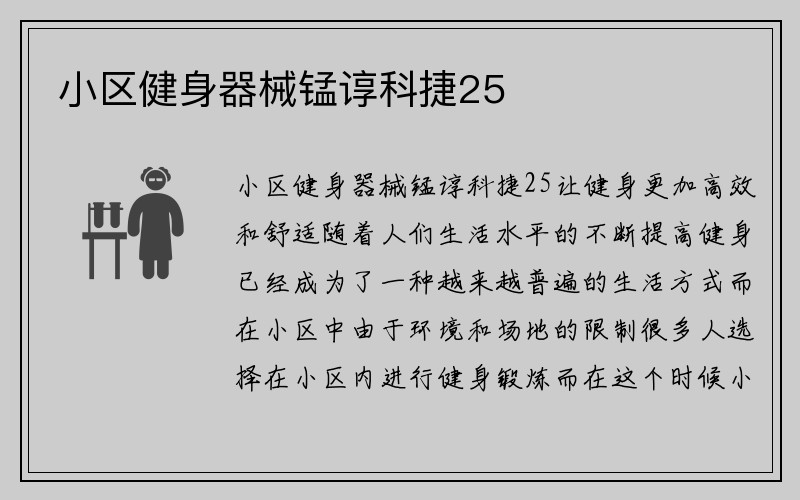 小区健身器械锰谆科捷25