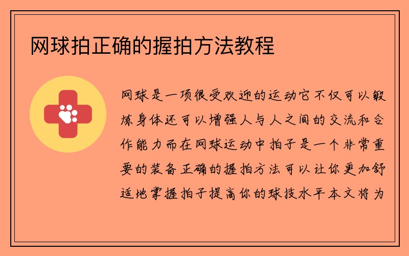 网球拍正确的握拍方法教程