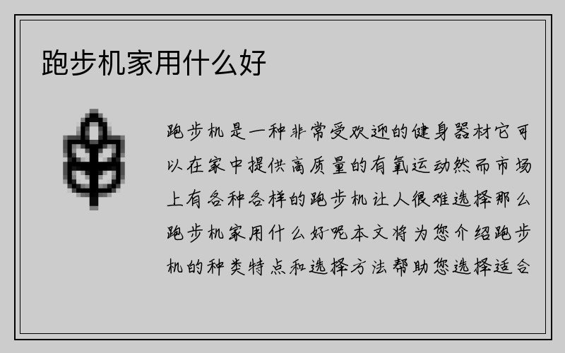 跑步机家用什么好