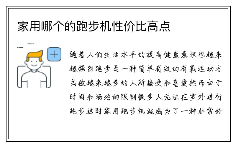 家用哪个的跑步机性价比高点