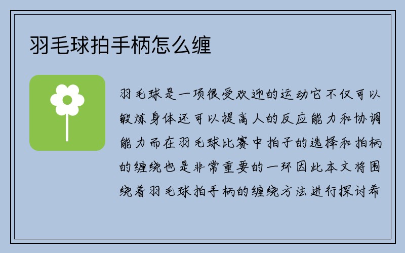 羽毛球拍手柄怎么缠