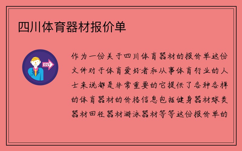 四川体育器材报价单