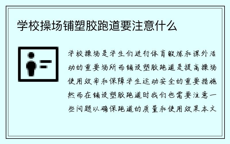 学校操场铺塑胶跑道要注意什么