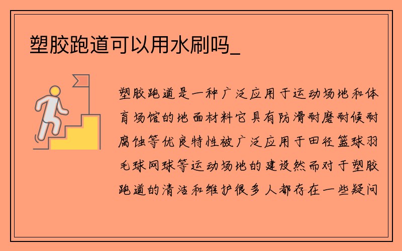 塑胶跑道可以用水刷吗_