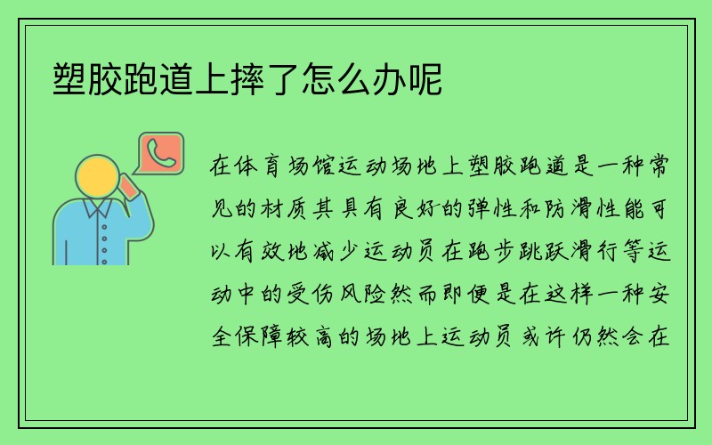 塑胶跑道上摔了怎么办呢