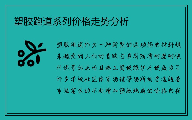 塑胶跑道系列价格走势分析