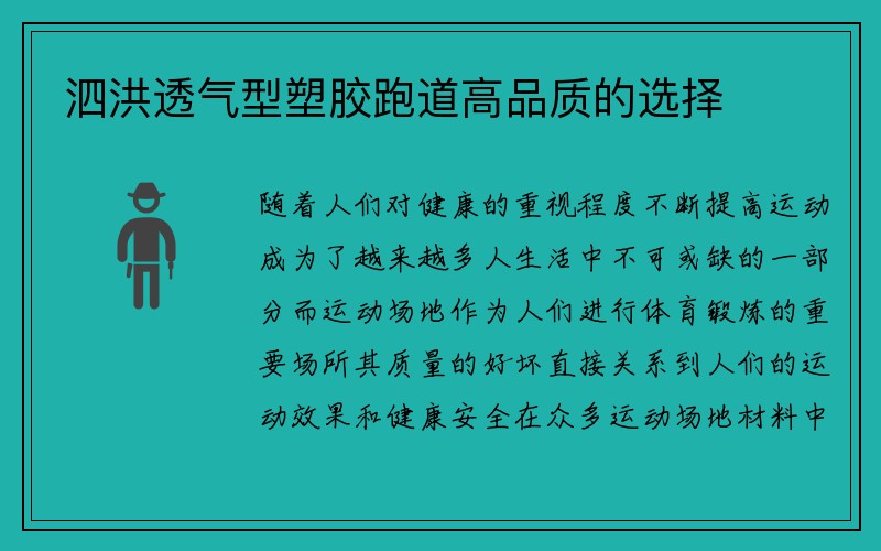 泗洪透气型塑胶跑道高品质的选择