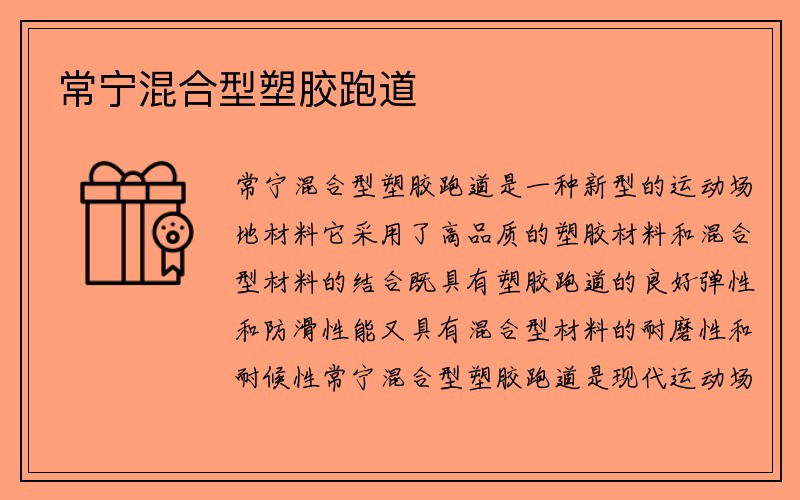 常宁混合型塑胶跑道