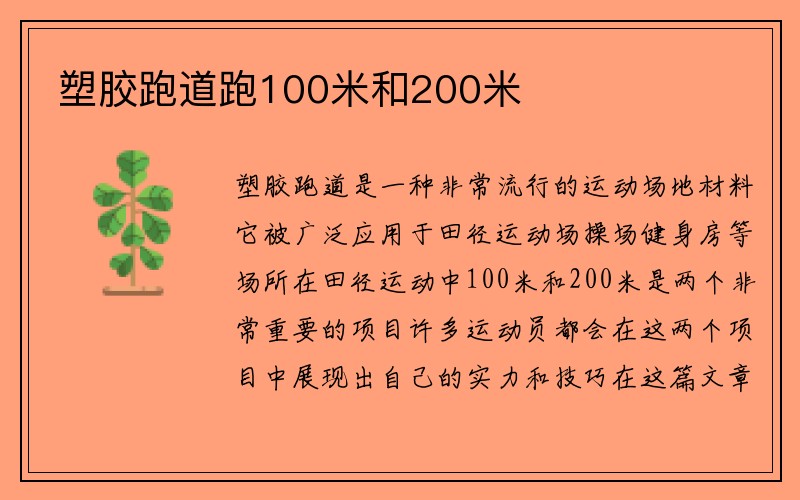 塑胶跑道跑100米和200米