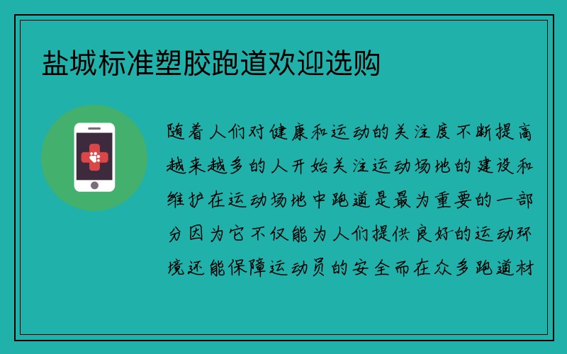 盐城标准塑胶跑道欢迎选购