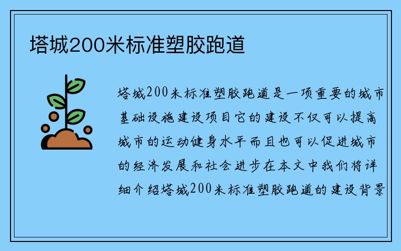 塔城200米标准塑胶跑道