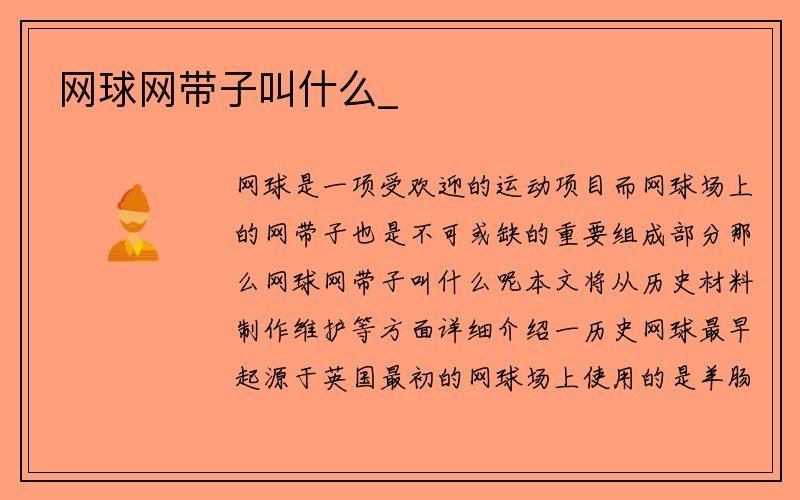 网球网带子叫什么_