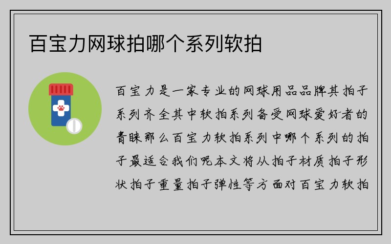 百宝力网球拍哪个系列软拍