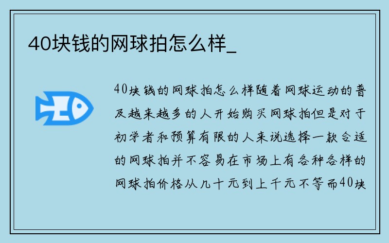 40块钱的网球拍怎么样_