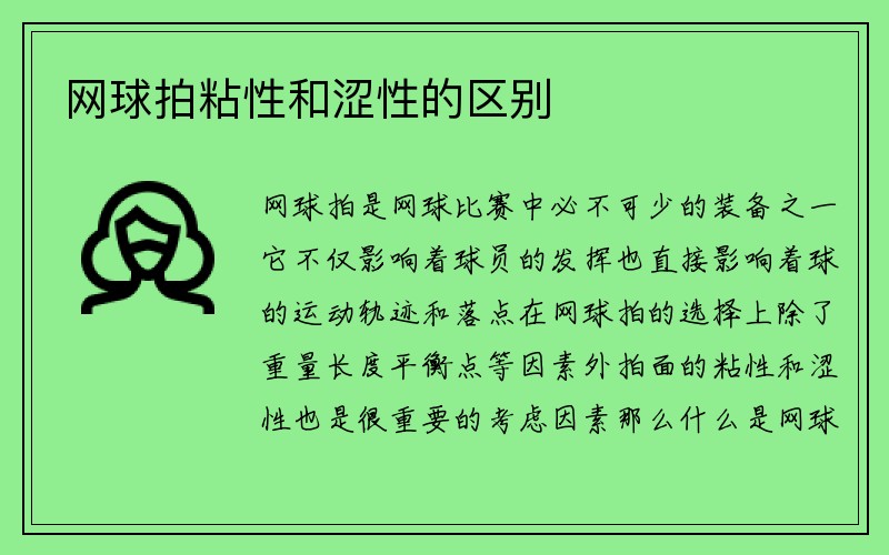 网球拍粘性和涩性的区别