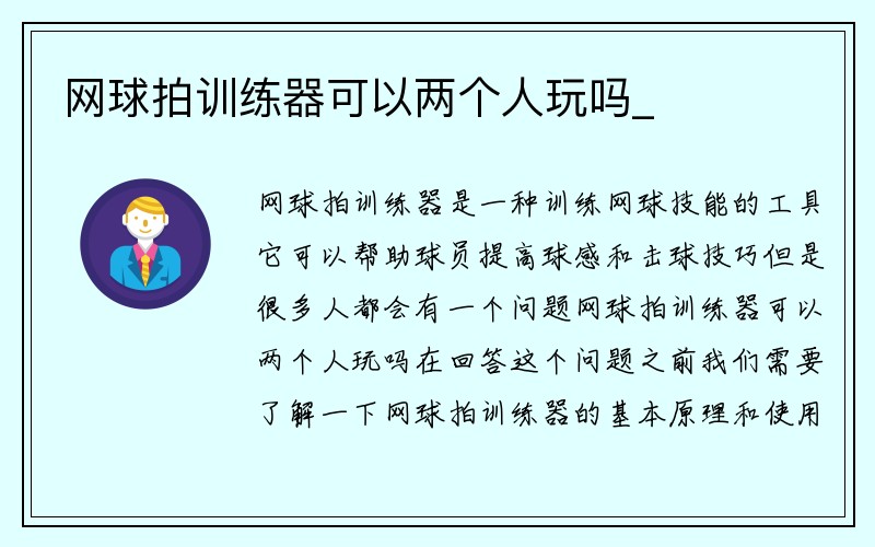 网球拍训练器可以两个人玩吗_