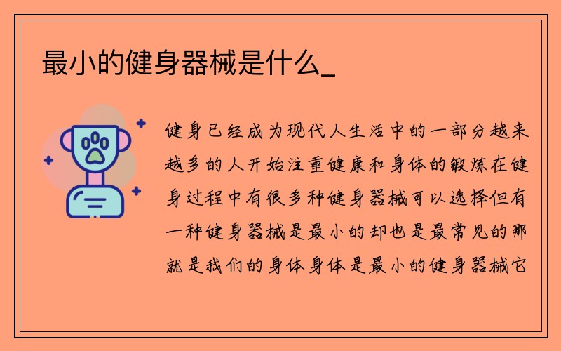 最小的健身器械是什么_