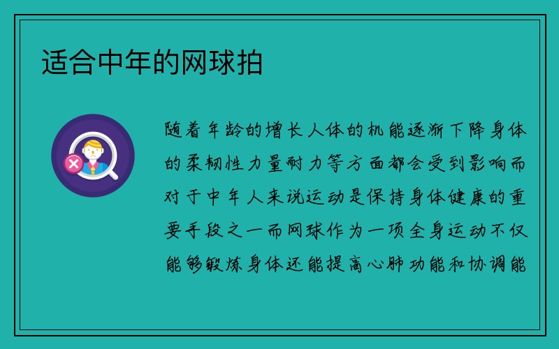 适合中年的网球拍