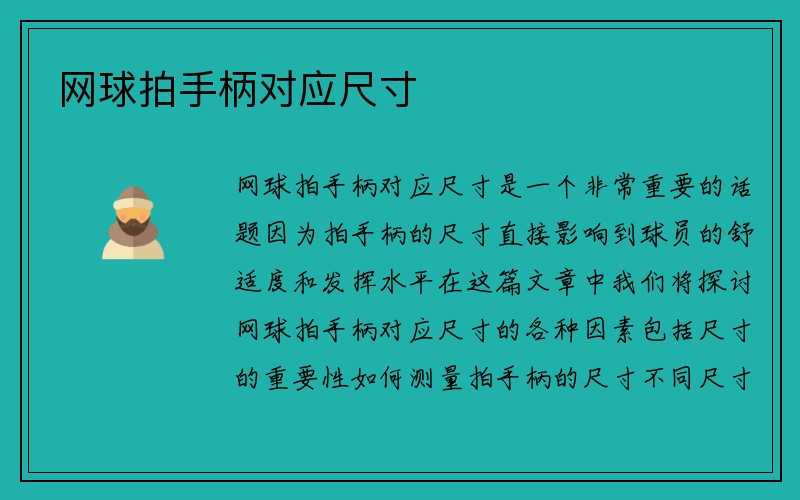 网球拍手柄对应尺寸