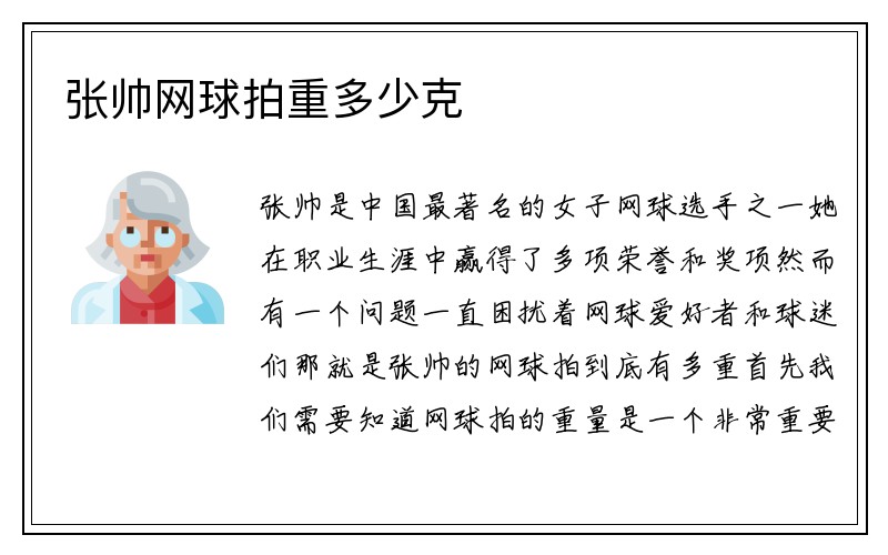 张帅网球拍重多少克