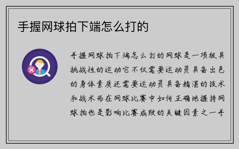 手握网球拍下端怎么打的