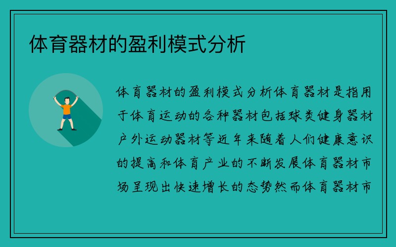 体育器材的盈利模式分析