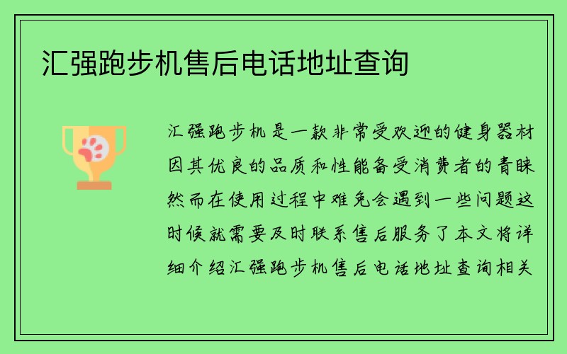 汇强跑步机售后电话地址查询