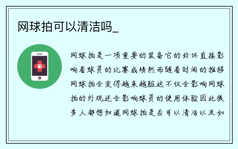 网球拍可以清洁吗_