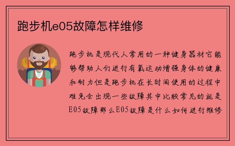 跑步机e05故障怎样维修