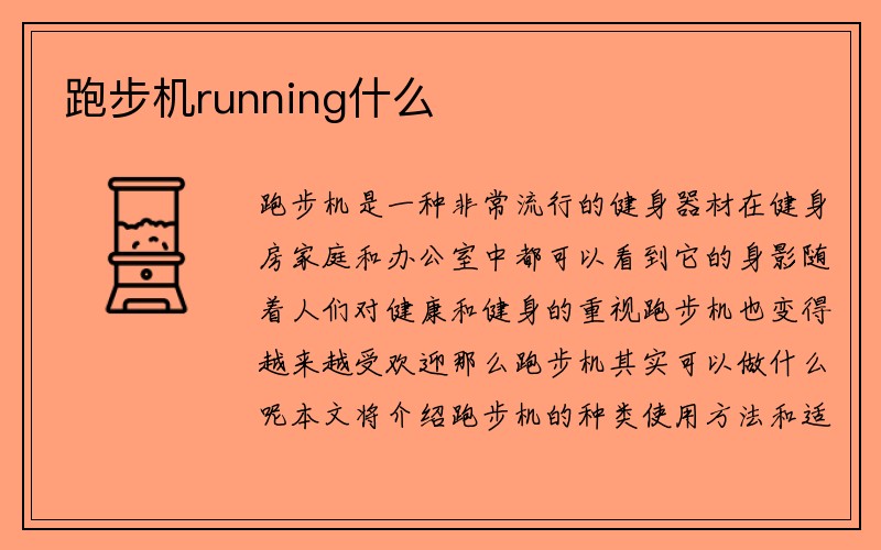 跑步机running什么