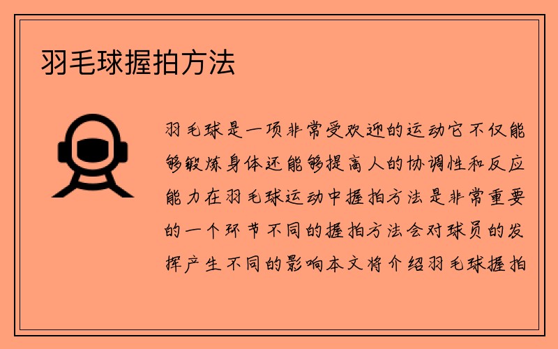 羽毛球握拍方法