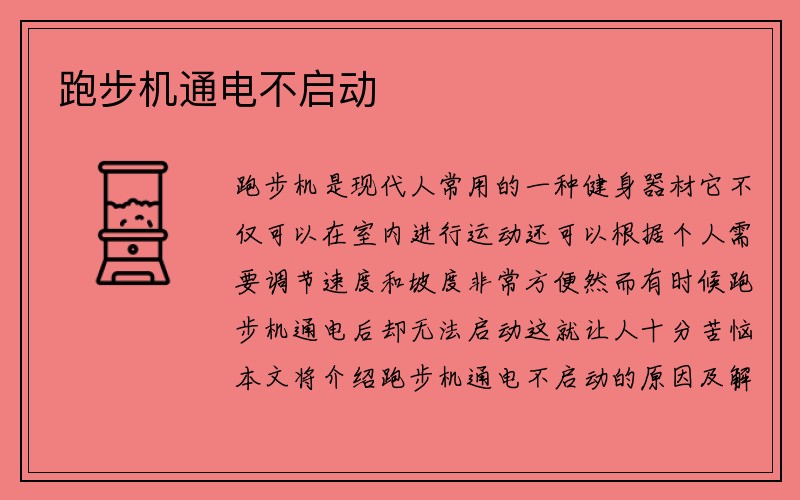 跑步机通电不启动