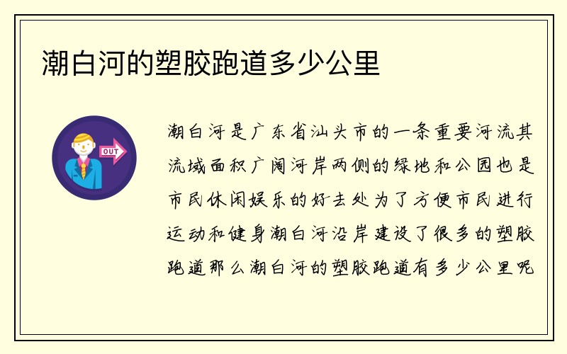 潮白河的塑胶跑道多少公里