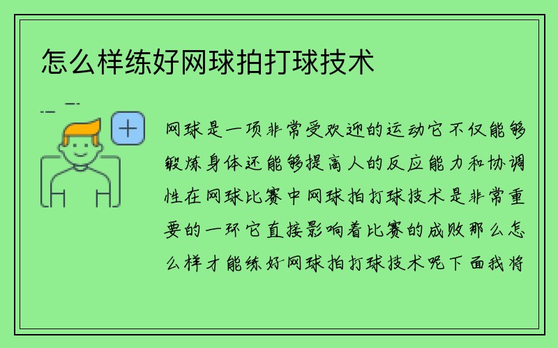 怎么样练好网球拍打球技术