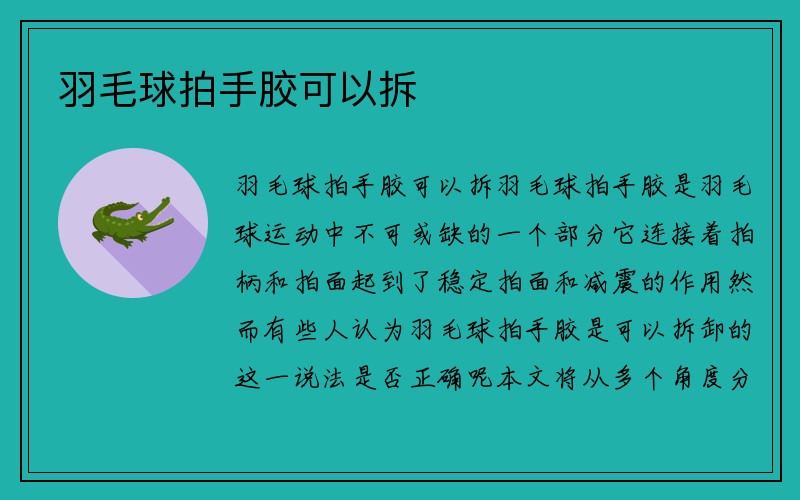 羽毛球拍手胶可以拆