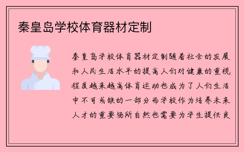 秦皇岛学校体育器材定制