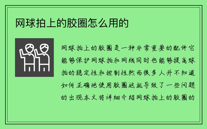 网球拍上的胶圈怎么用的