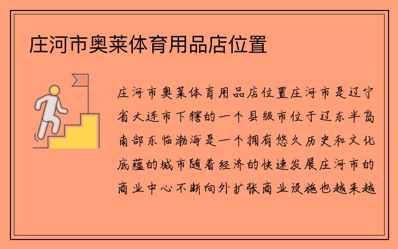 庄河市奥莱体育用品店位置