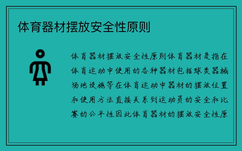 体育器材摆放安全性原则