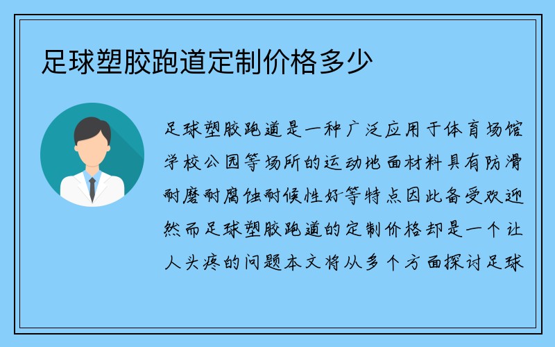 足球塑胶跑道定制价格多少