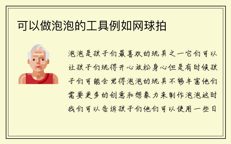 可以做泡泡的工具例如网球拍