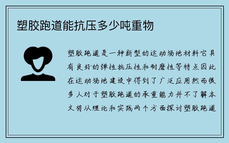 塑胶跑道能抗压多少吨重物