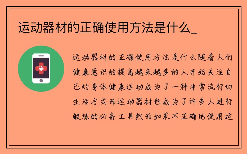 运动器材的正确使用方法是什么_